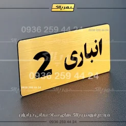 پلاک انباری 19 - تصویر 24